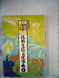 比較生活文化事典「5」日本 韓国 台湾