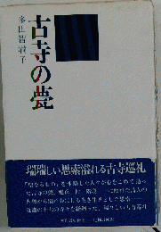 古寺の甍