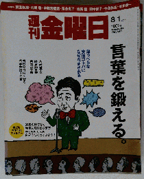 週刊 金曜日 2014年 8/1号 [雑誌]