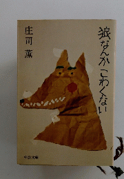 狼なんかこわくない