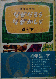 なぜだろうなぜかしら　４年下
