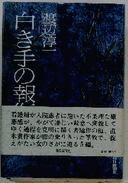 白き手の報復
