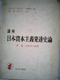 講座日本資本主義発達史論 4  第二次世界大戦後