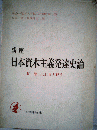 講座日本資本主義発達史論 4  第二次世界大戦後