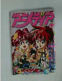 アニメディア　1996年1月号