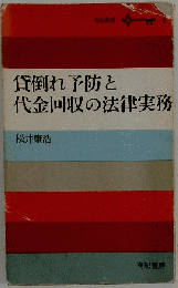 貸倒れ予防と代金回収の法律実務