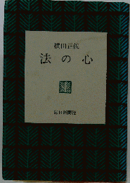 昭46 法の心   254P