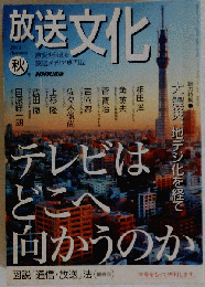 放送文化 2011年 10月号 [雑誌]