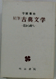 古典文学 北から南へ 随筆