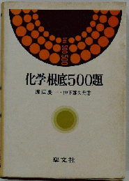 化学根底500題