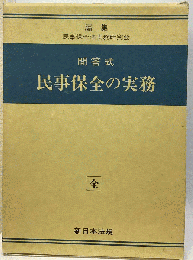 問答式　民事保全の実務　全