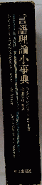 言語理論小事典