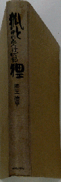 狐と狸 甲州商人行状記 初版