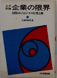 企業の限界　包囲されたビジネス合理主義 ルポ評論
