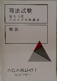 司法試験 判例百選　スピード攻略講座 刑法