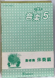 小学生の音楽5書　指導書 伴奏編