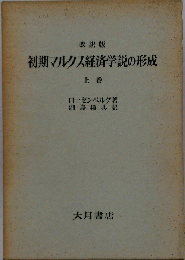 初期マルクス経済学説の形成 上