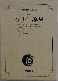 筑摩現代文学大系 57 石川淳集