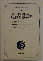 筑摩現代文学大系 83 瀬戸内晴美 河野多恵子集