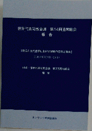 世界代表司教会議 第14回通常総会 報告