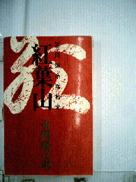 紅葉山　富岡製糸場始末