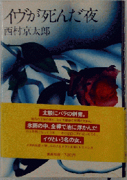 イヴが死んだ夜