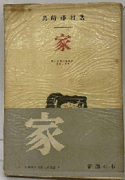 藤村長編小説叢書「3」家