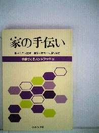 学級づくりハンドブック　31　家の手伝い