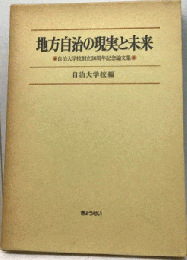 地方自治の現実と未来　自治大学校創立30周年記念論文集