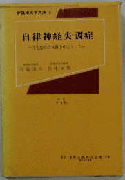 自律神経失調症　不定愁訴症候群を中心として