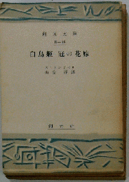 白鳥姫 冠の花嫁