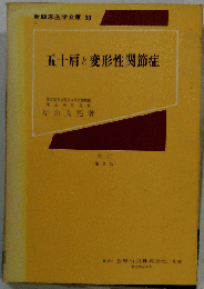 五十肩と変形性関節症