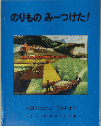 のりものみーつけた　名画のなかにでかけよう
