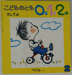 こどものとも０１２ かしてよ 2005年2月