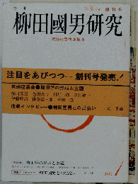 季刊 柳田国男研究 創刊号 特集 問としての柳田学