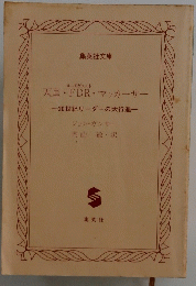 天皇・FDR・マッカーサー　20世紀リーダーの大行進