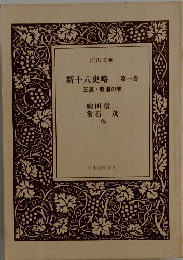 新十八史略　1