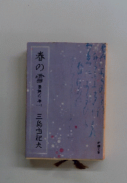 春の雪　豊穂の海　（一）
