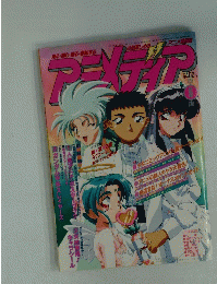 アニメディア　1995年6月