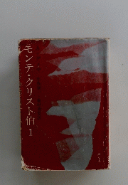 モンテ・クリスト伯　1