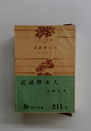 武蔵野夫人　