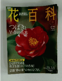 花百科　2004年3月11日号
