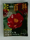 花百科　2004年3月11日号