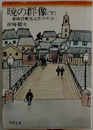 暁の群像  下 豪商岩崎弥太郎の生涯 