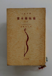 資本蓄積論 下巻