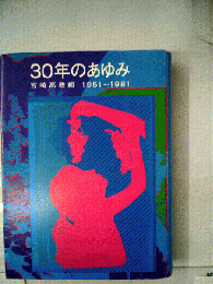 30年のあゆみ　宮崎高教組1951~1981年