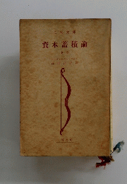 資本蓄積論