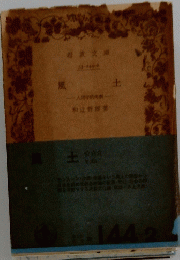 風土