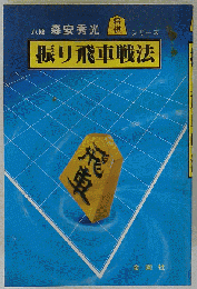振り飛車戦法