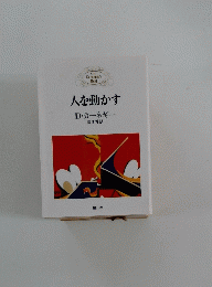 人を動かす D・カーネギー